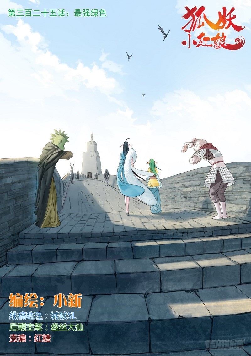 🍹狐妖小红娘 总325·最强绿色 第1页