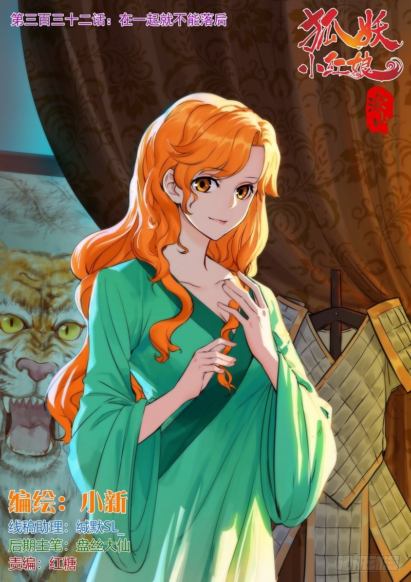 🍹狐妖小红娘 总332·在一起就不能落后 第1页