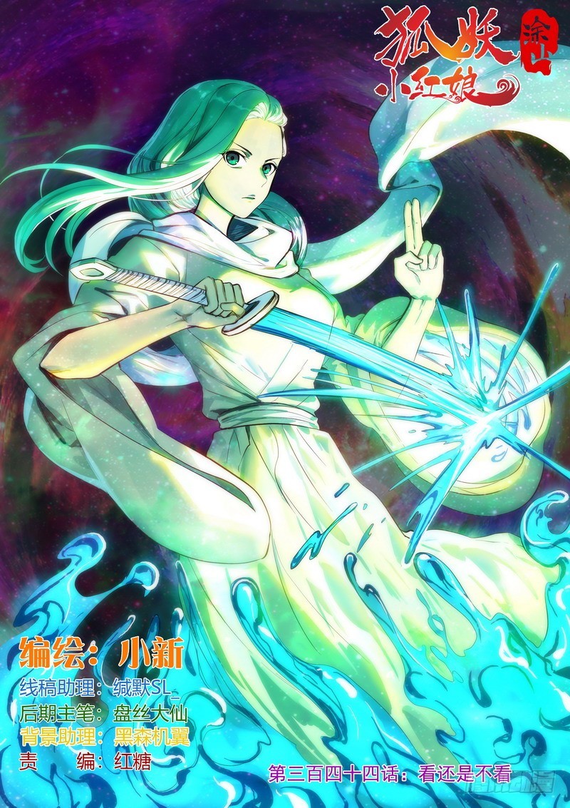 🍹狐妖小红娘 总344·看还是不看 第1页