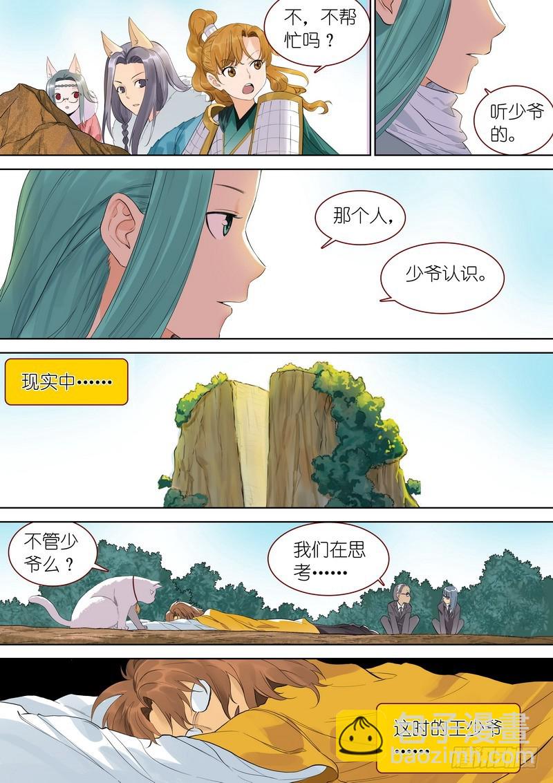 🍹狐妖小红娘 总346·少爷的熟人 第11页