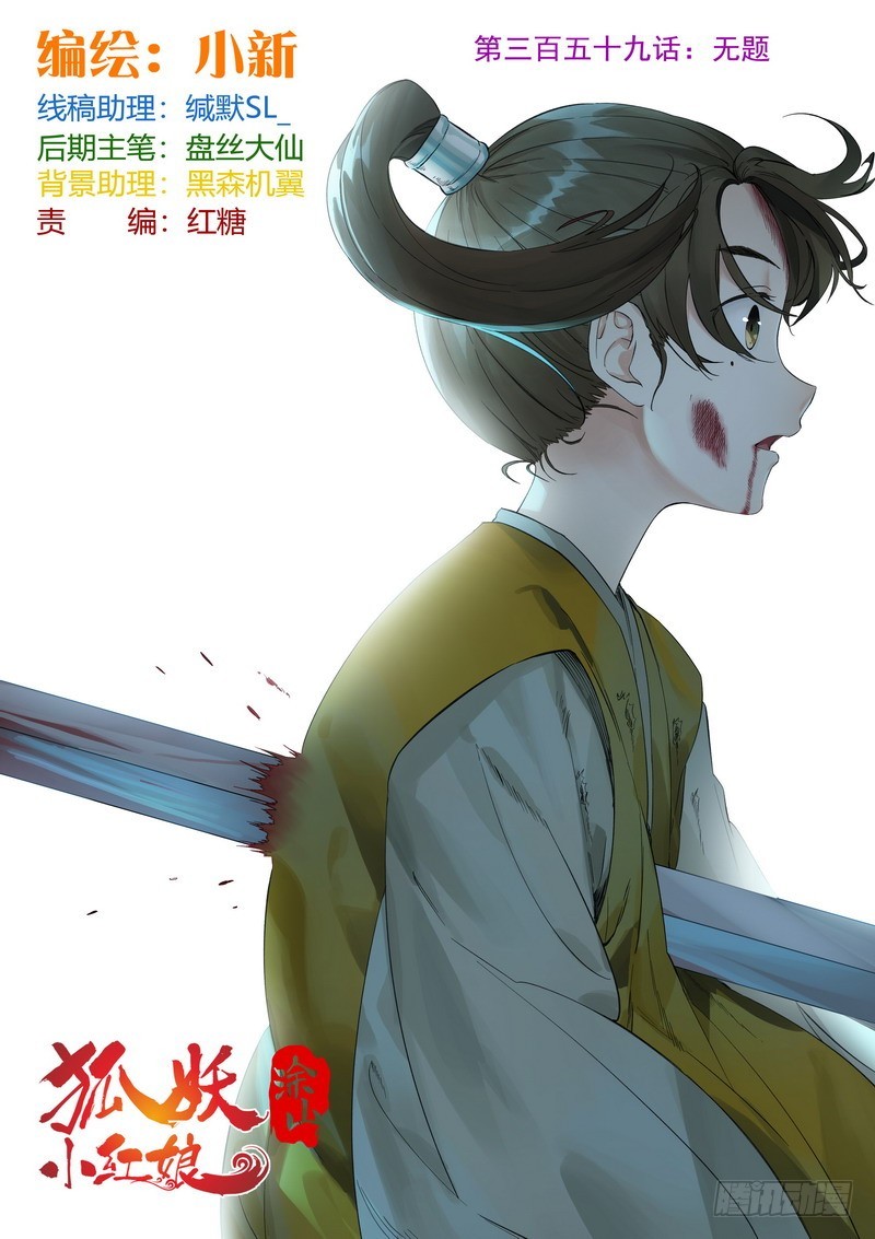 🍹狐妖小红娘 总359·无题 第1页