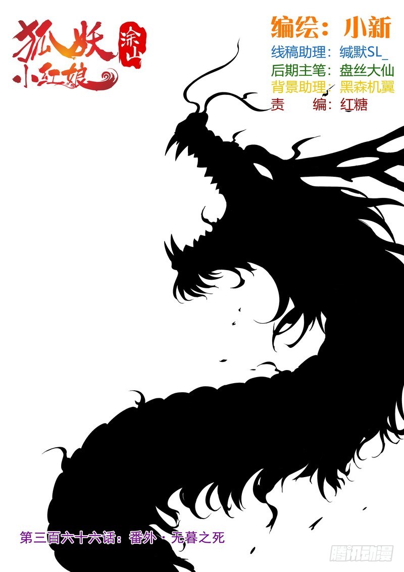 🍹狐妖小红娘 总367·番外·无暮之死 第1页