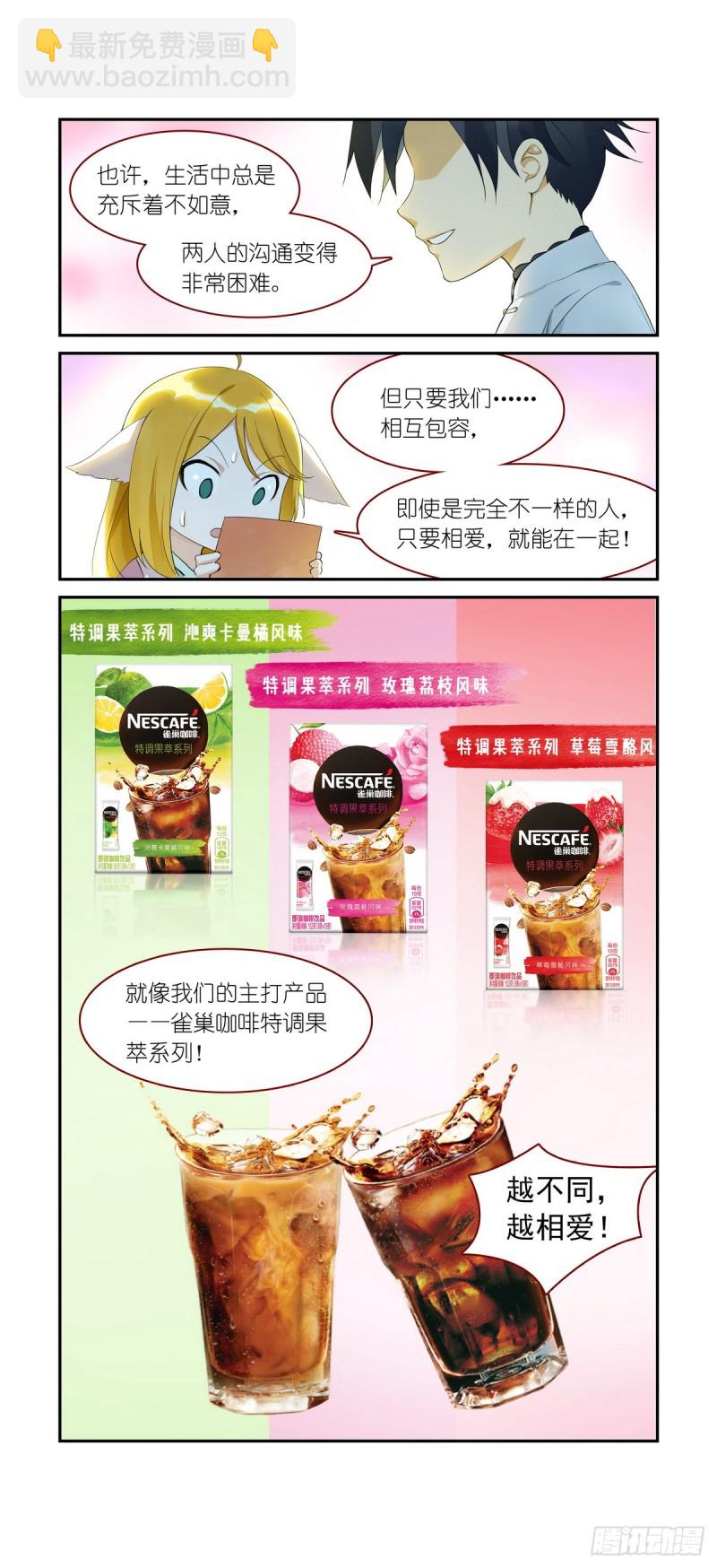🍹狐妖小红娘 番外·雀巢特调果萃咖啡 第11页