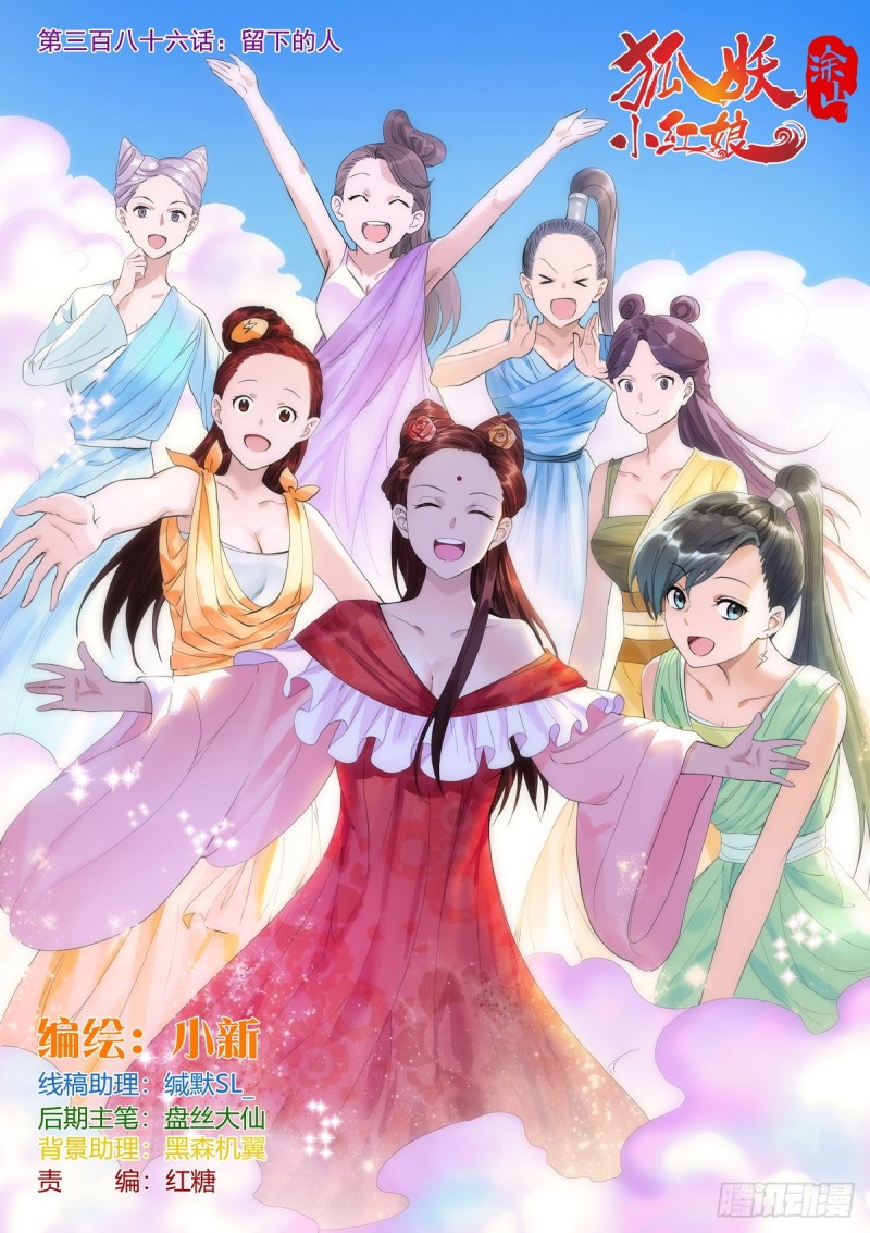 🍹狐妖小红娘 总386·留下的人 第1页