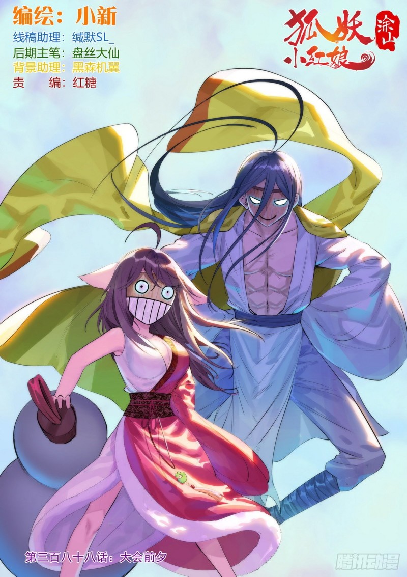🍹狐妖小红娘 总388·大会前夕 第1页