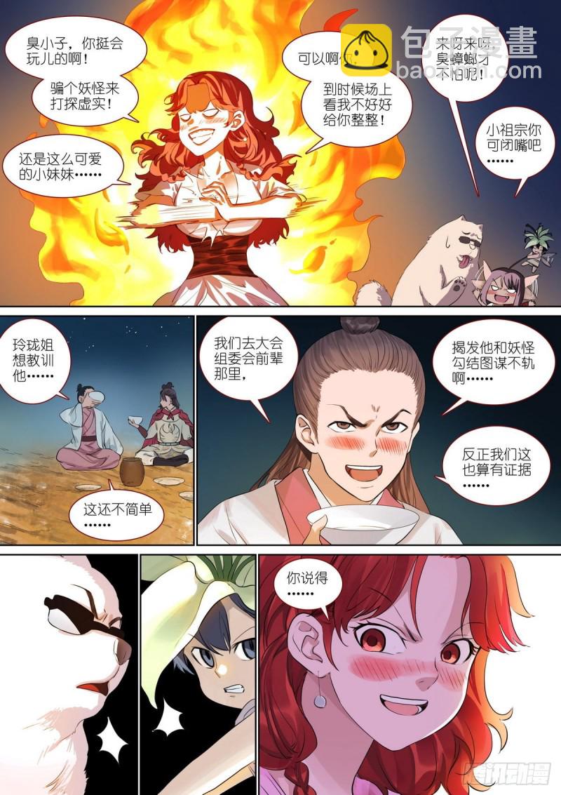 🍹狐妖小红娘 总388·大会前夕 第7页