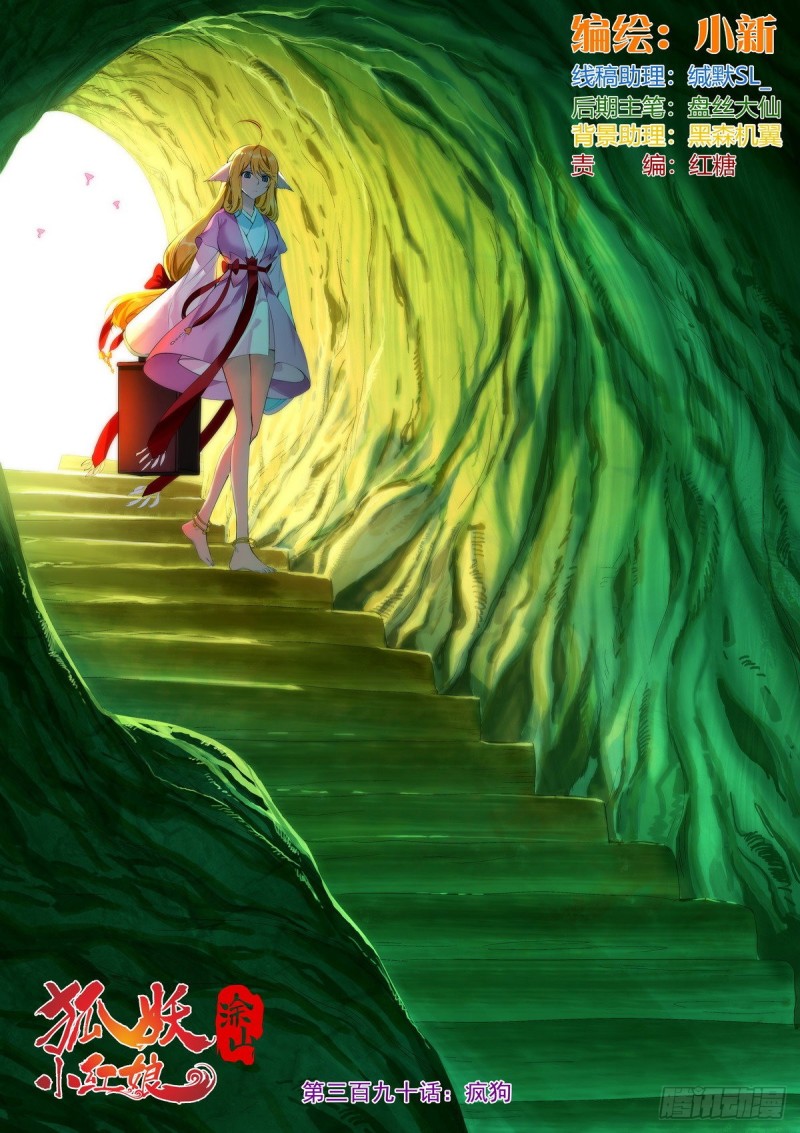 🍹狐妖小红娘 总390·疯狗 第1页
