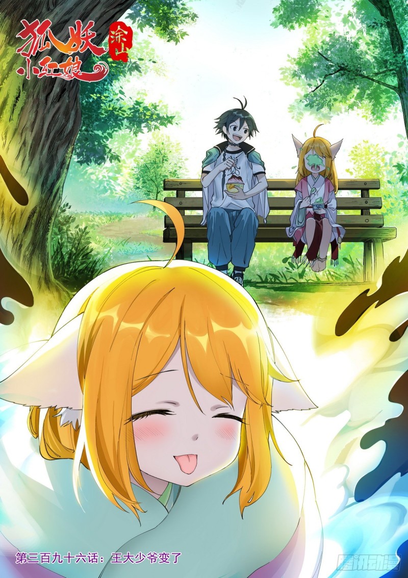 🍹狐妖小红娘 总396·王大少爷变了 第1页