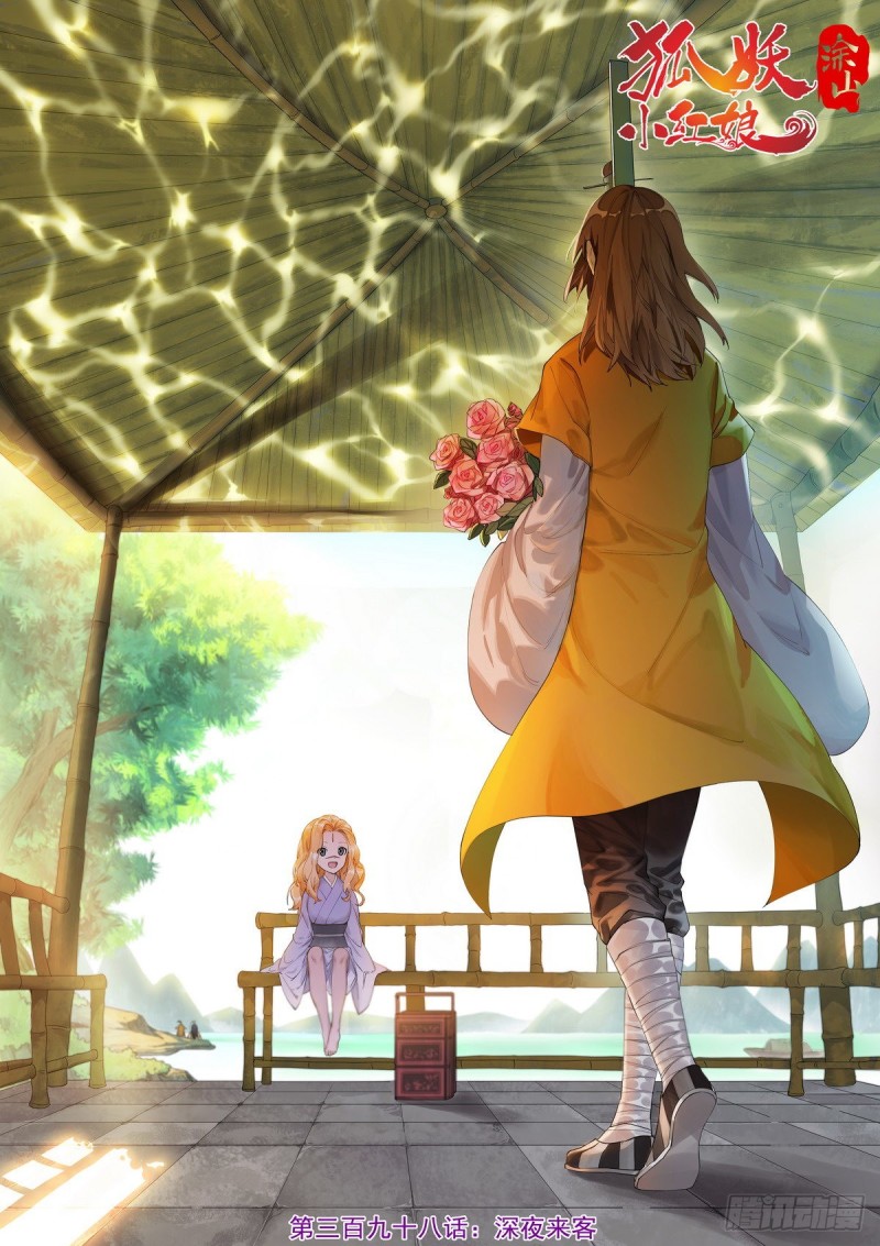 🍹狐妖小红娘 总398·深夜来客 第1页
