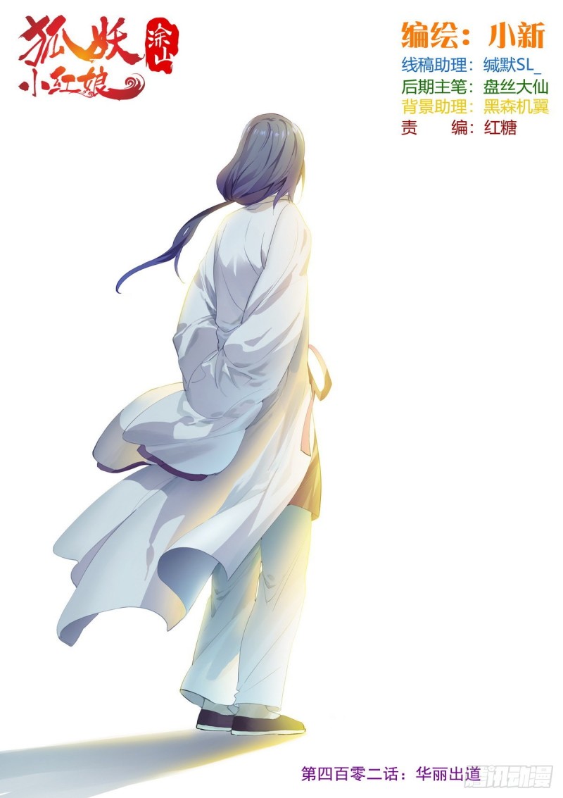 🍹狐妖小红娘 总402·华丽出道 第1页