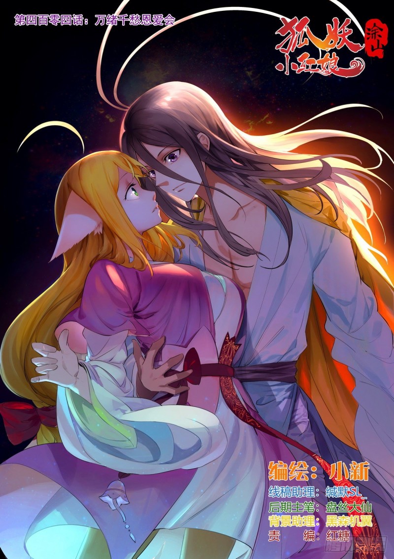 🍹狐妖小红娘 总404·万绪千愁恩爱会 第1页