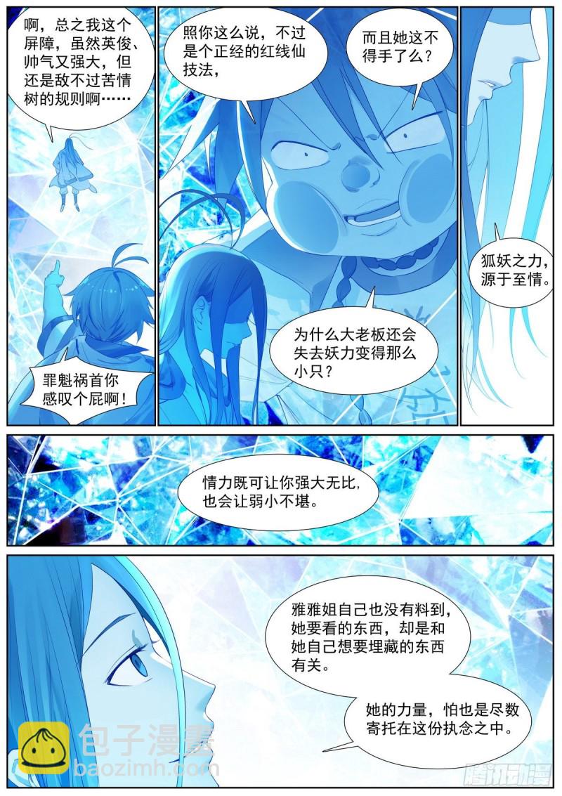 🍹狐妖小红娘 总411·各怀心思 第7页