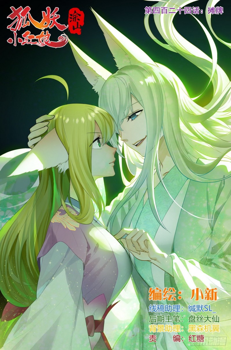 🍹狐妖小红娘 总424·摊牌 第1页