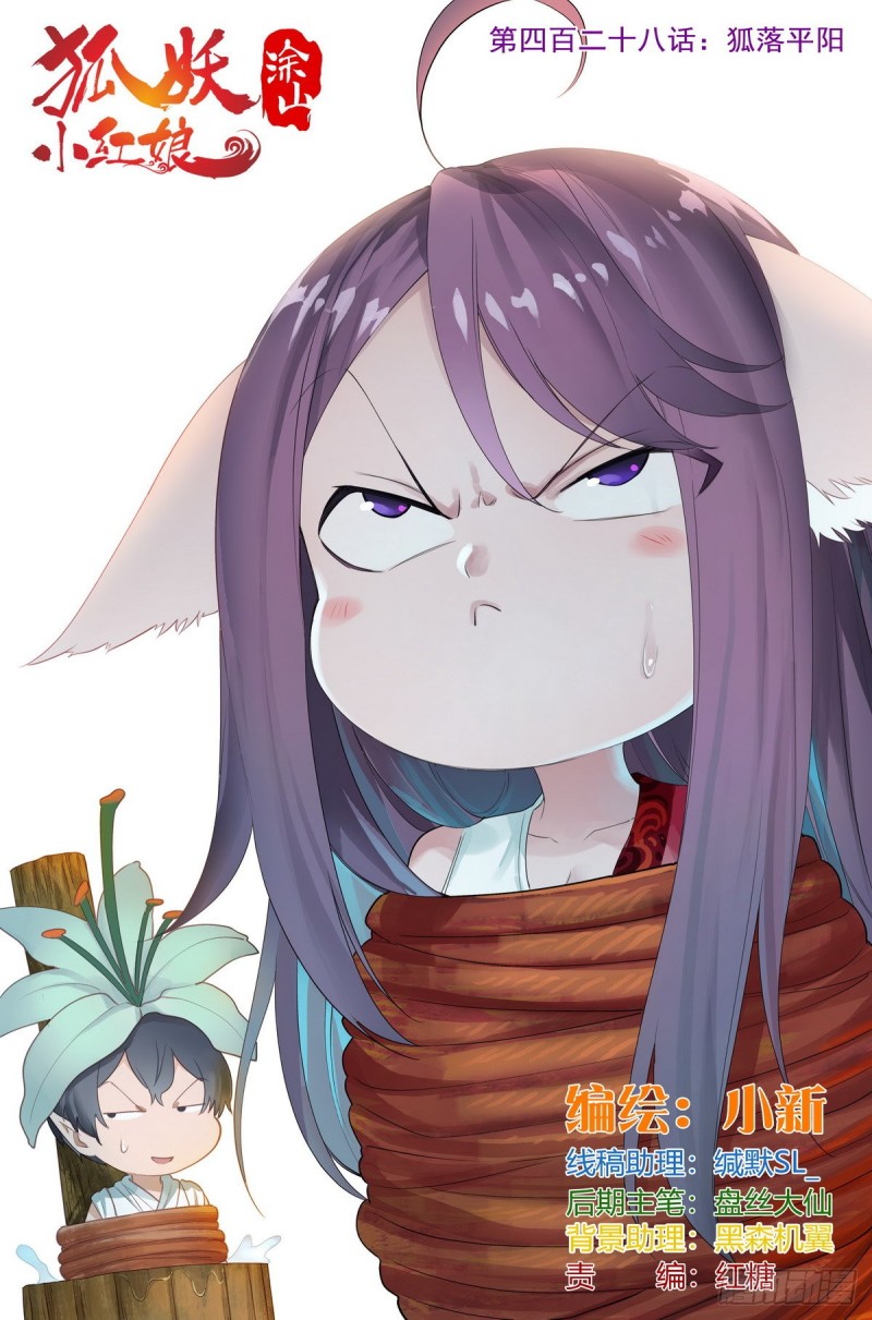 🍹狐妖小红娘 总428·狐落平阳 第1页