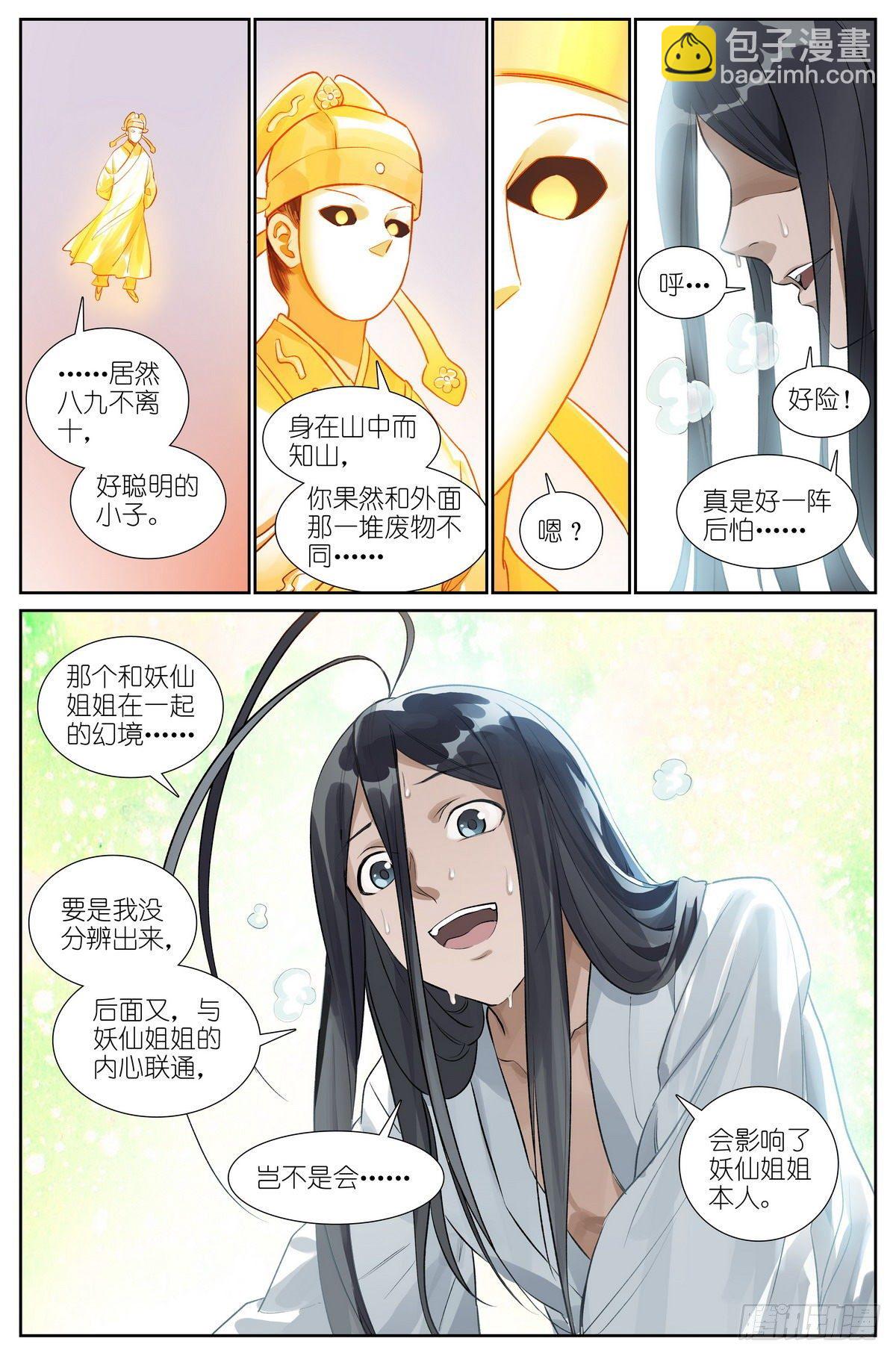 🍹狐妖小红娘 总438·东方月初的思考 第9页