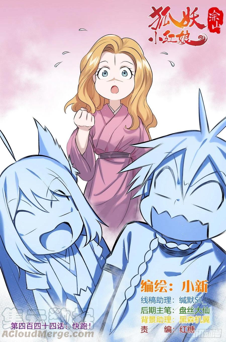 🍹狐妖小红娘 总444·快跑！！！ 第1页