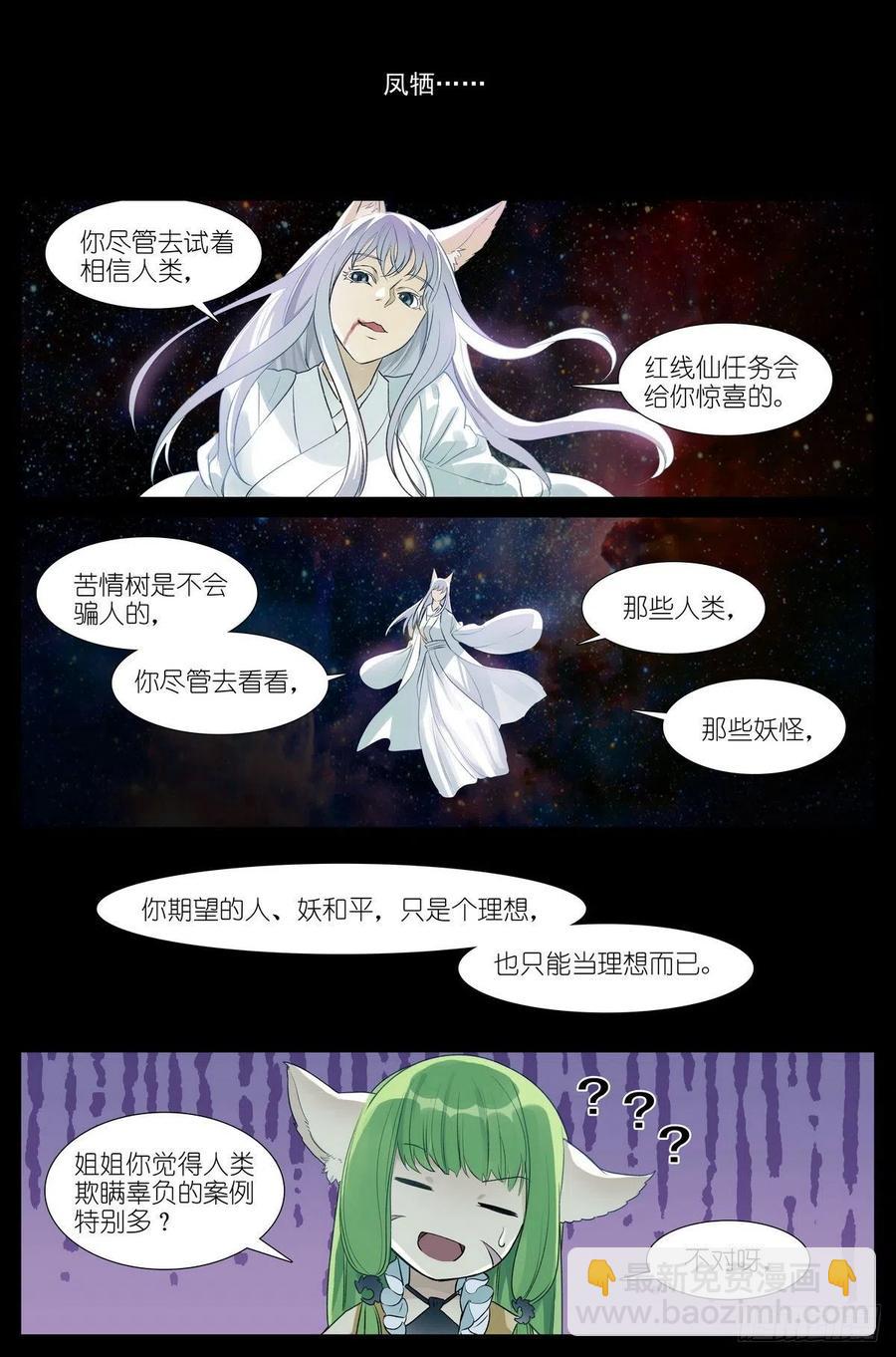 🍹狐妖小红娘 总454·他为什么就？！ 第8页
