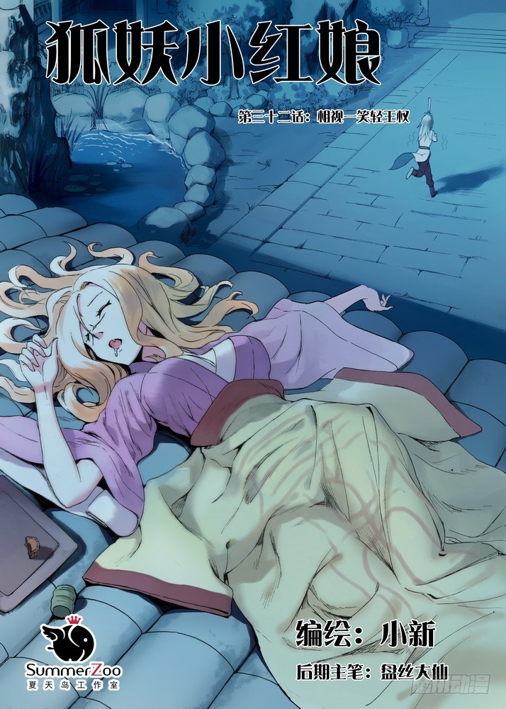 🍹狐妖小红娘 032·相视一笑轻王权（上） 第1页