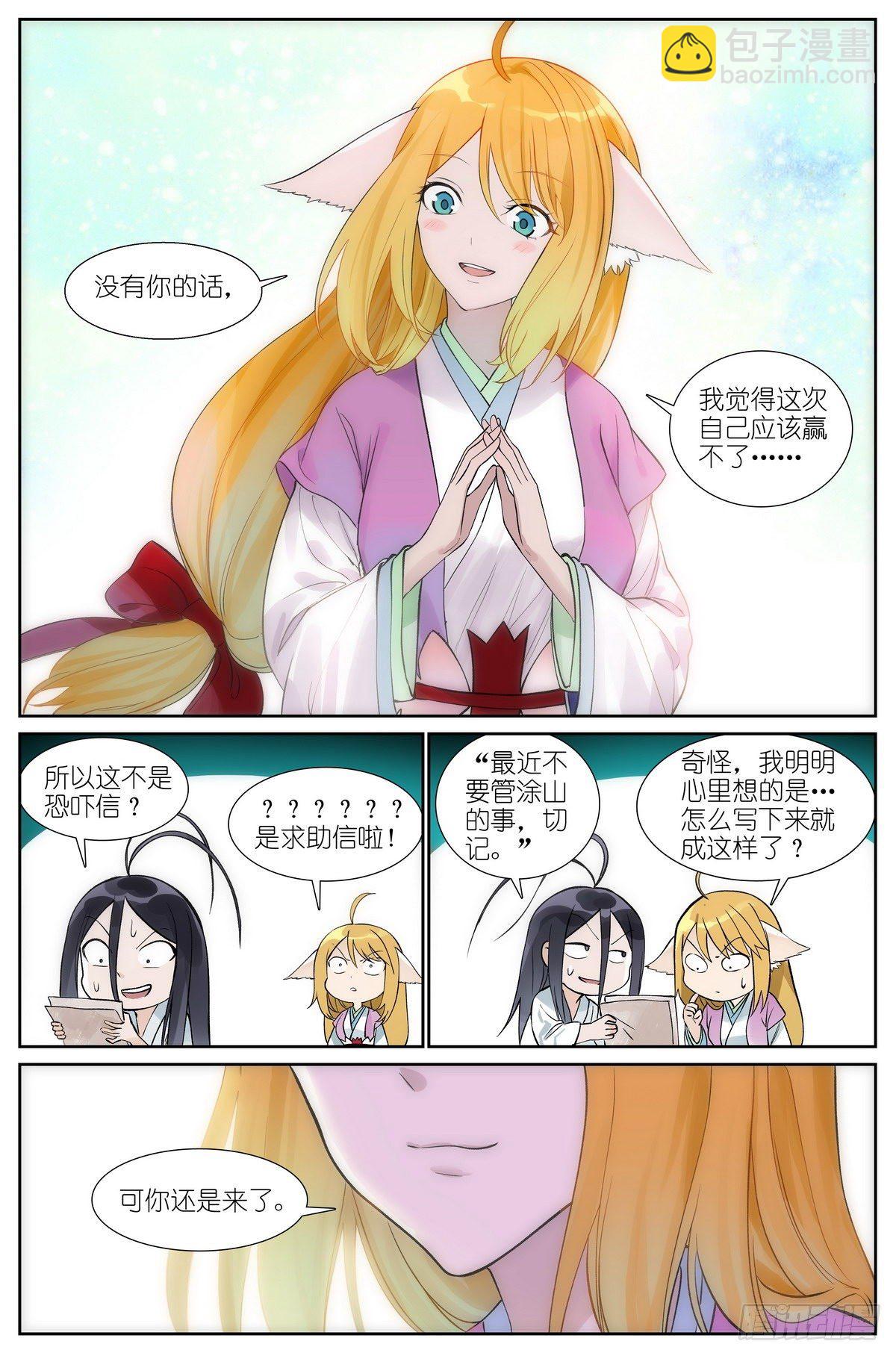 🍹狐妖小红娘 总470·真的是求助信啦 第11页