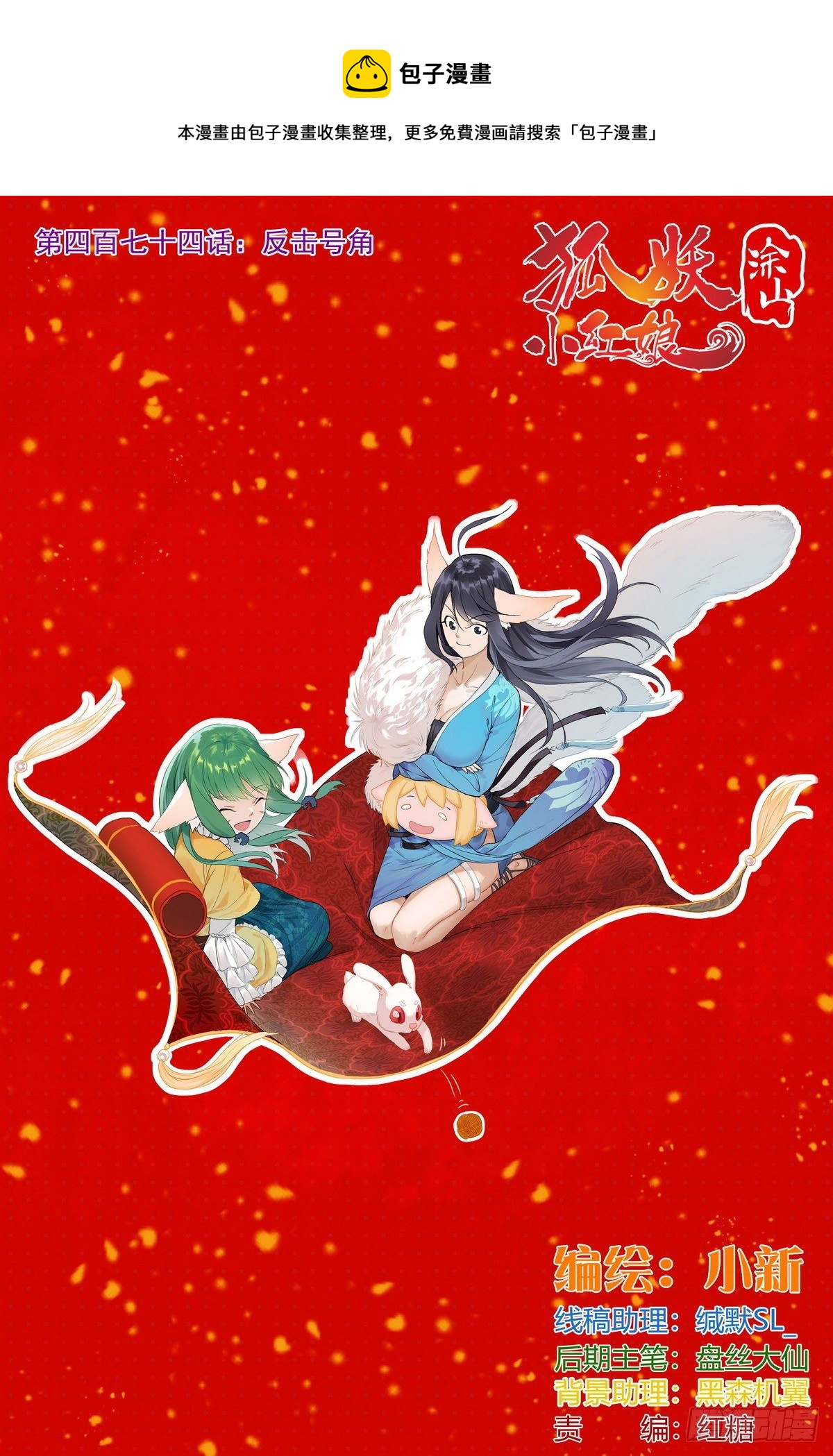 🍹狐妖小红娘 总474·反击号角 第1页
