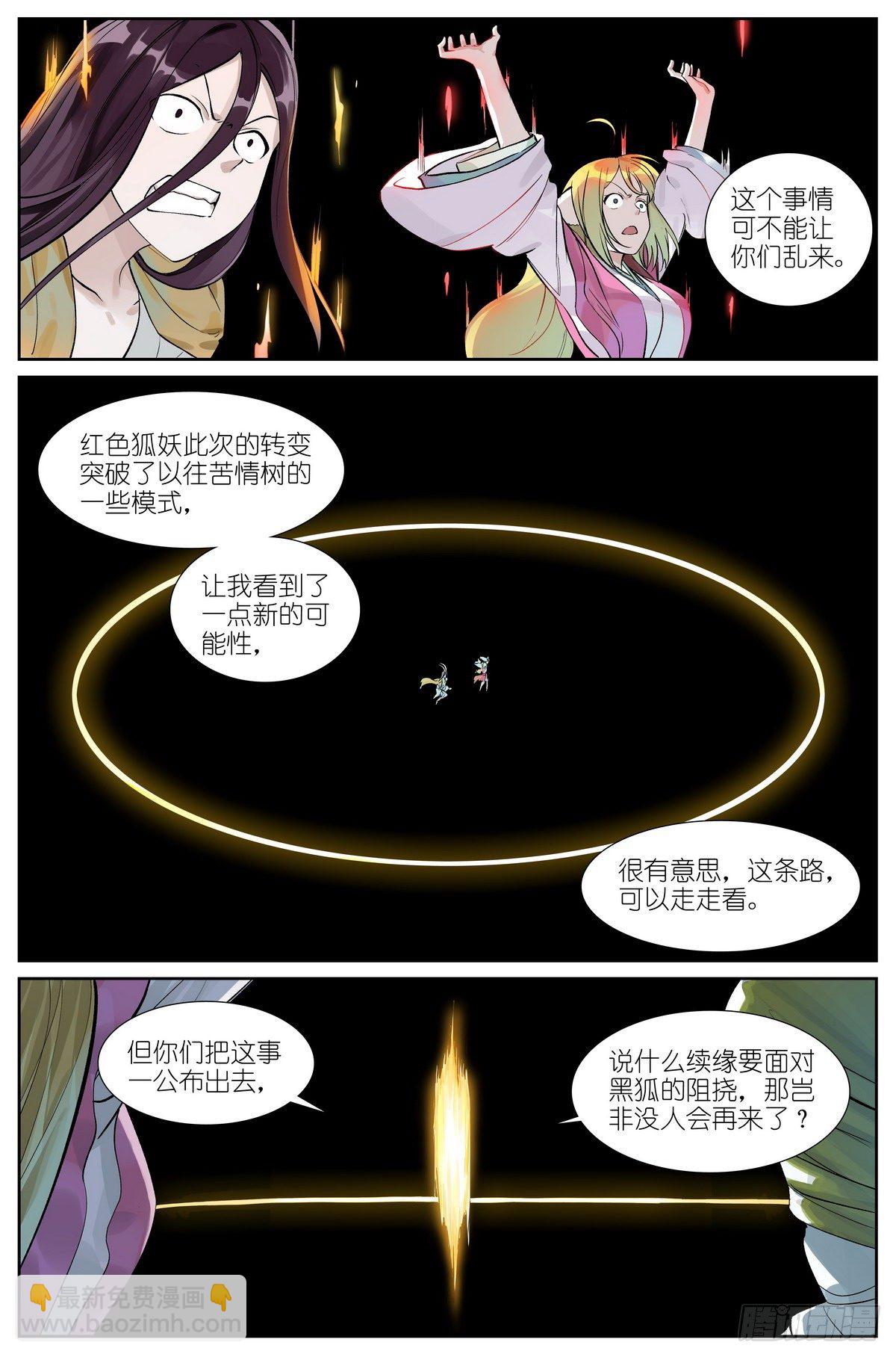 🍹狐妖小红娘 总476·不准！ 第6页