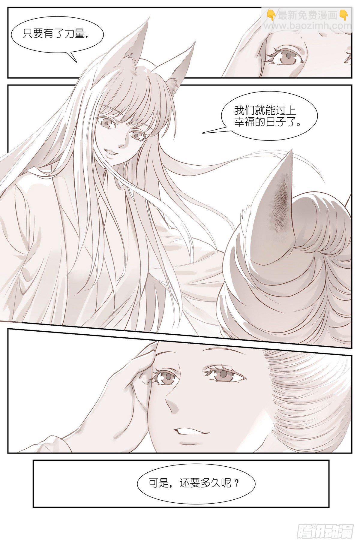 🍹狐妖小红娘 总482·可是，还要多久？ 第6页
