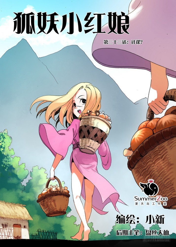 🍹狐妖小红娘 033·计谋（上） 第1页