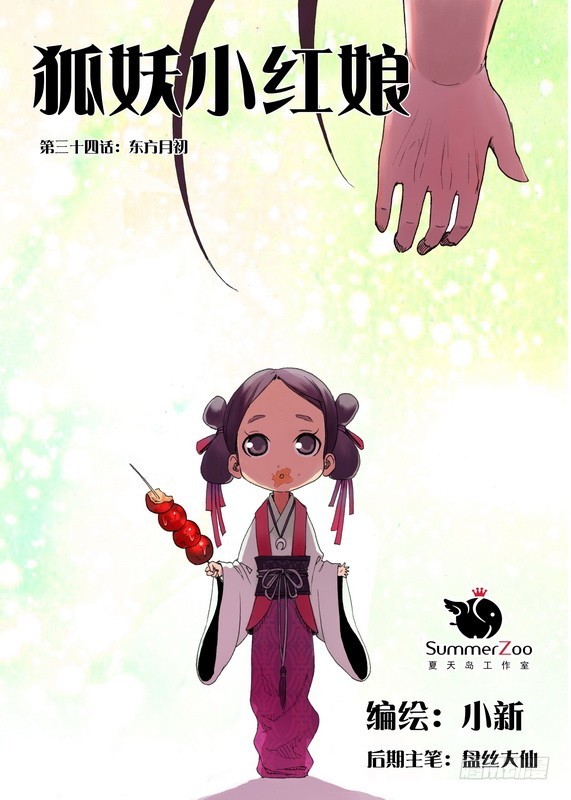 🍹狐妖小红娘 034·东方月初（上） 第1页