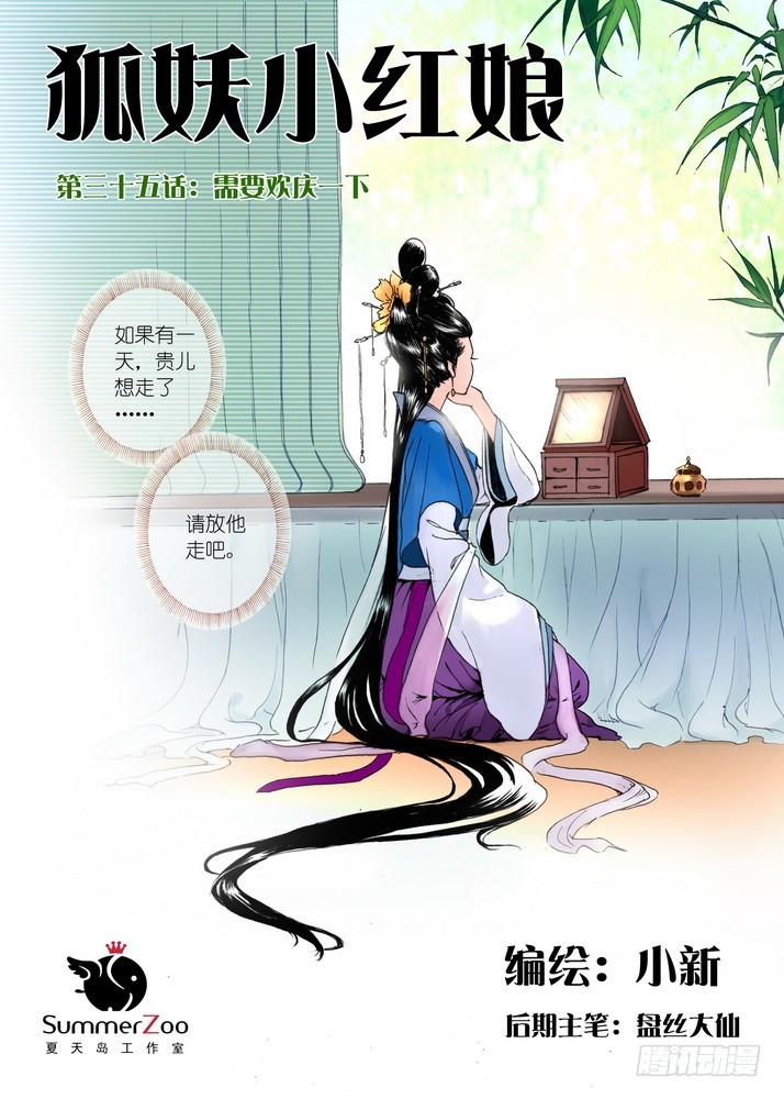 🍹狐妖小红娘 035·需要欢庆一下（上） 第1页