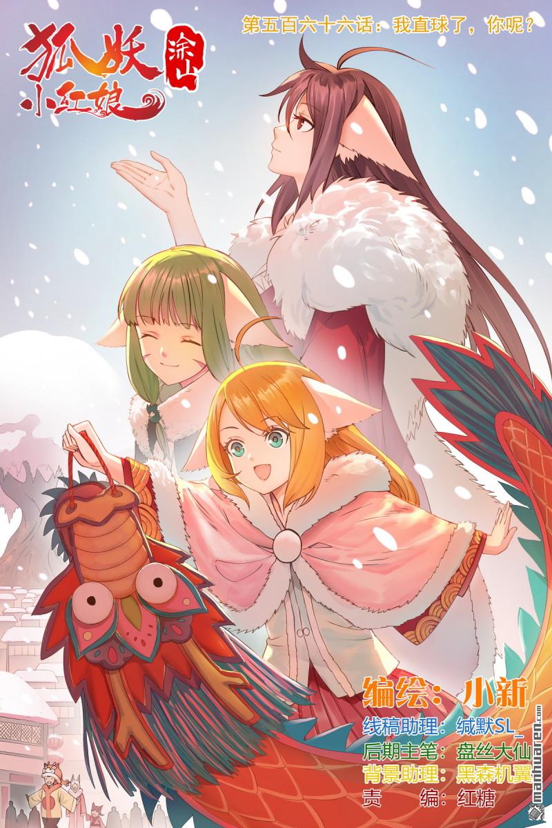🍹狐妖小红娘 总566回 我直球了，你呢？ 第1页