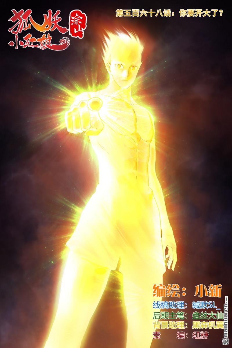 🍹狐妖小红娘 总568回 你要开大？ 第1页