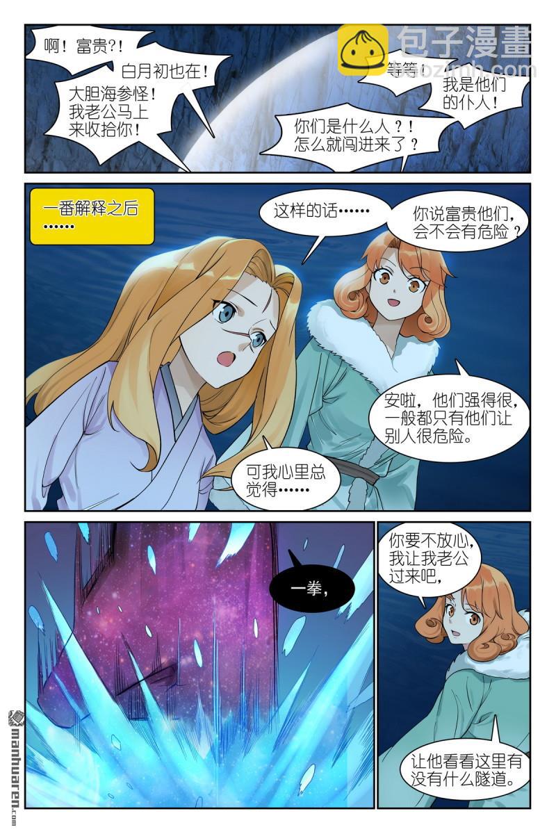 🍹狐妖小红娘 总570回 望风而逃？ 第11页