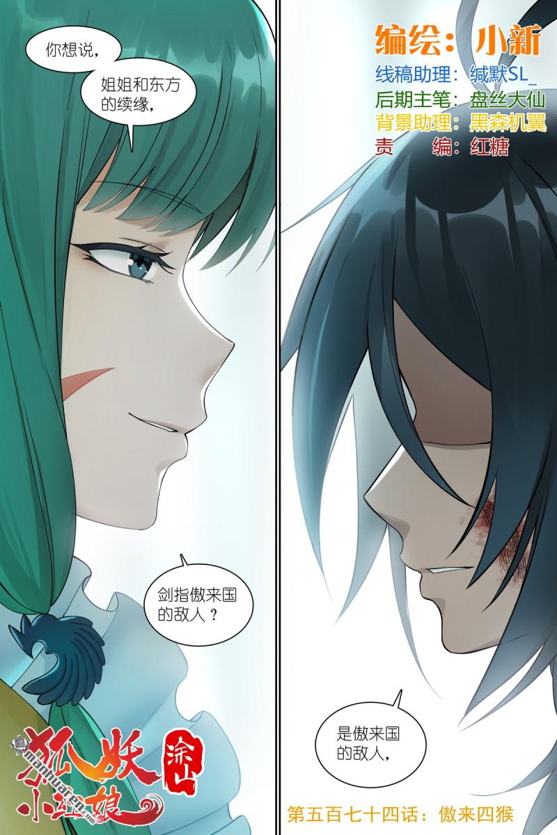 🍹狐妖小红娘 总574回 傲来四猴 第1页