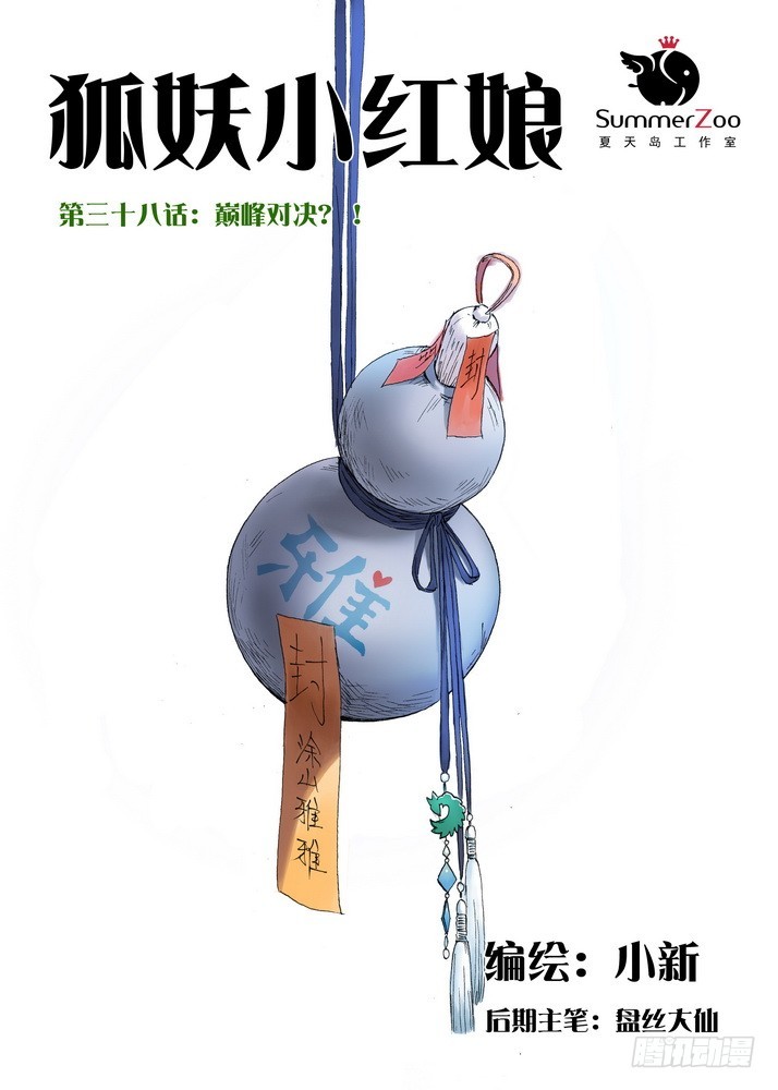 🍹狐妖小红娘 038·巅峰对决（上） 第1页
