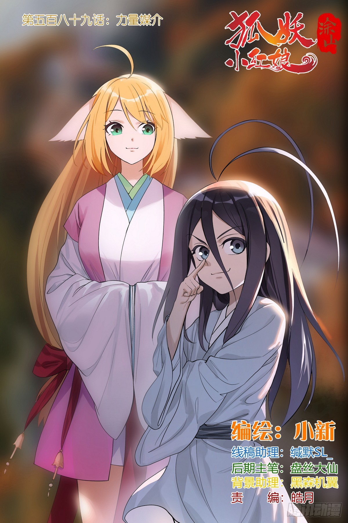 🍹狐妖小红娘 总589·力量媒介 第1页