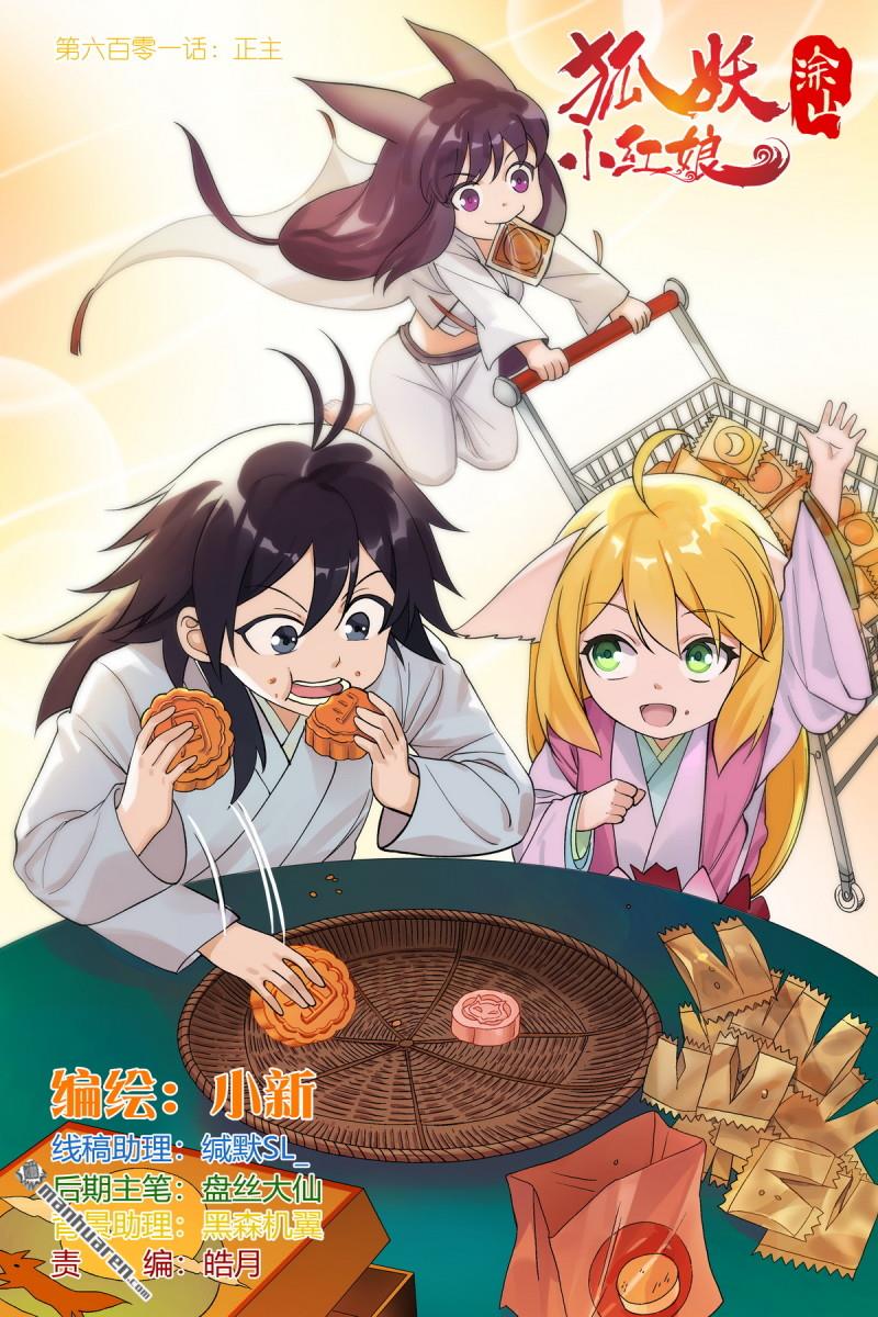 🍹狐妖小红娘 第601回 正主 第1页