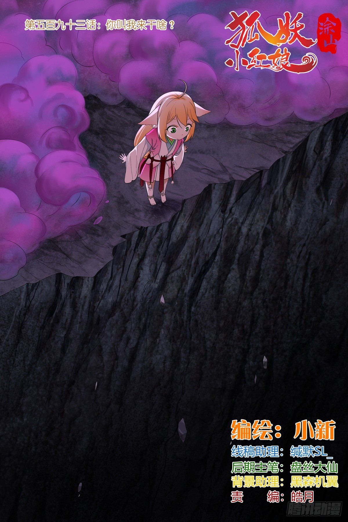 🍹狐妖小红娘 总593·你叫我来干啥？！ 第1页