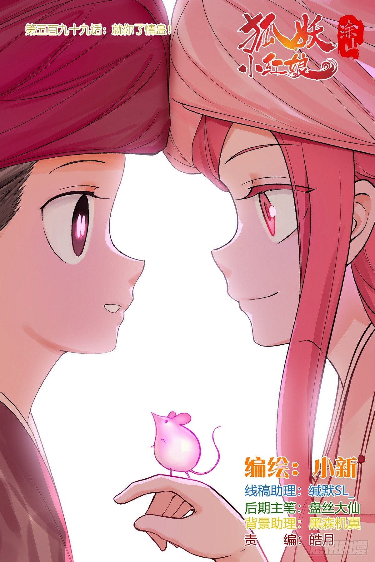 🍹狐妖小红娘 599·就你了情蛊！ 第1页