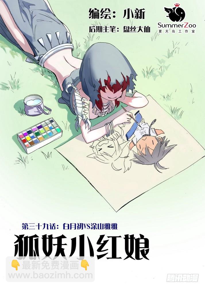 🍹狐妖小红娘 039·白月初VS涂山雅雅（上） 第2页