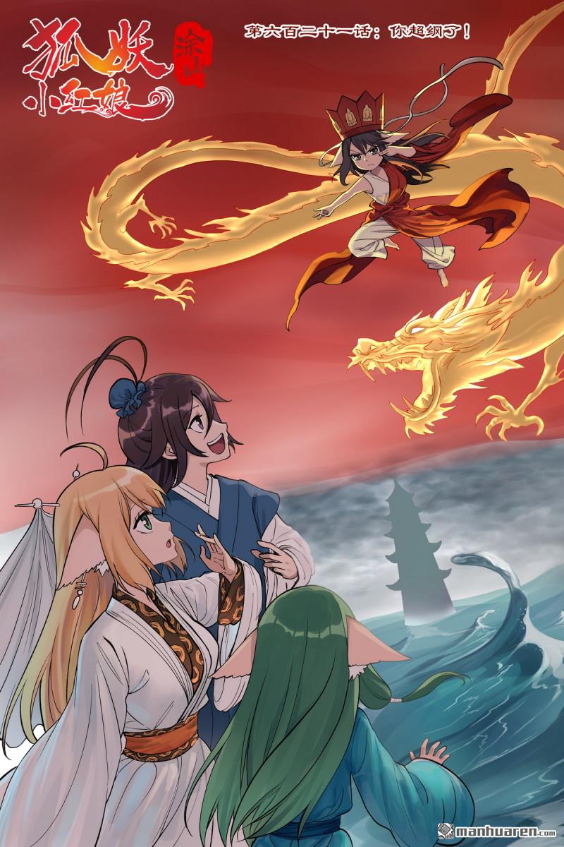 🍹狐妖小红娘 第621回 你超纲了！ 第1页