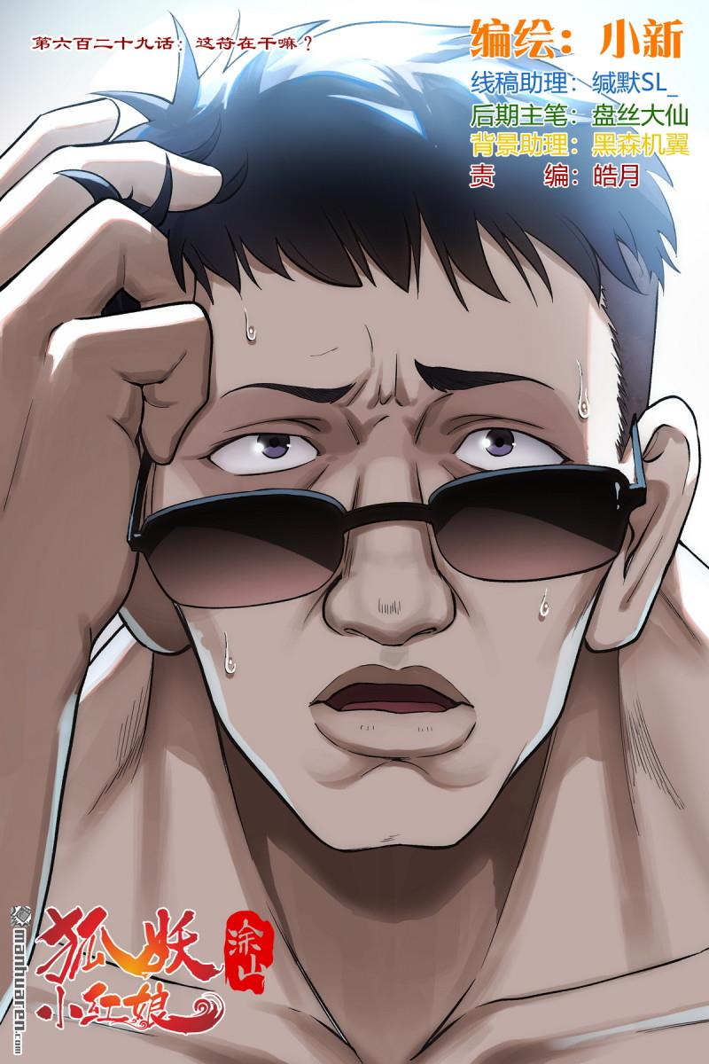 🍹狐妖小红娘 第629回 这符在干嘛？ 第1页