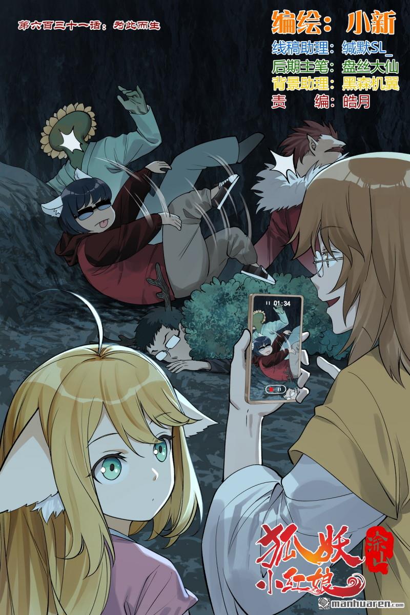 🍹狐妖小红娘 第631回 为此而生 第1页