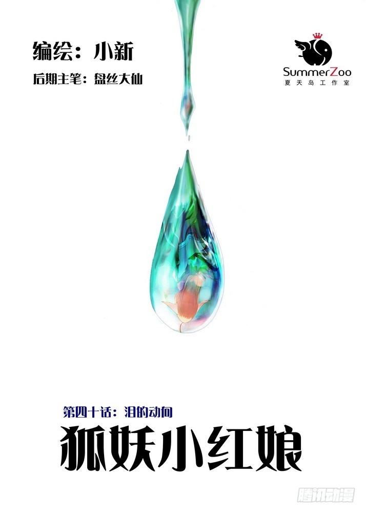 🍹狐妖小红娘 040·泪的动向（上） 第1页