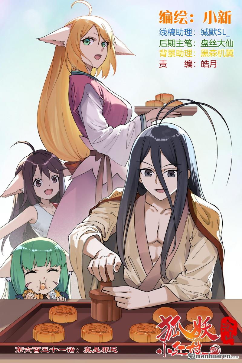 🍹狐妖小红娘 第651回 真是邪恶 第1页