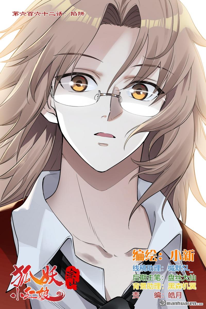 🍹狐妖小红娘 第662回 陷阱 第1页