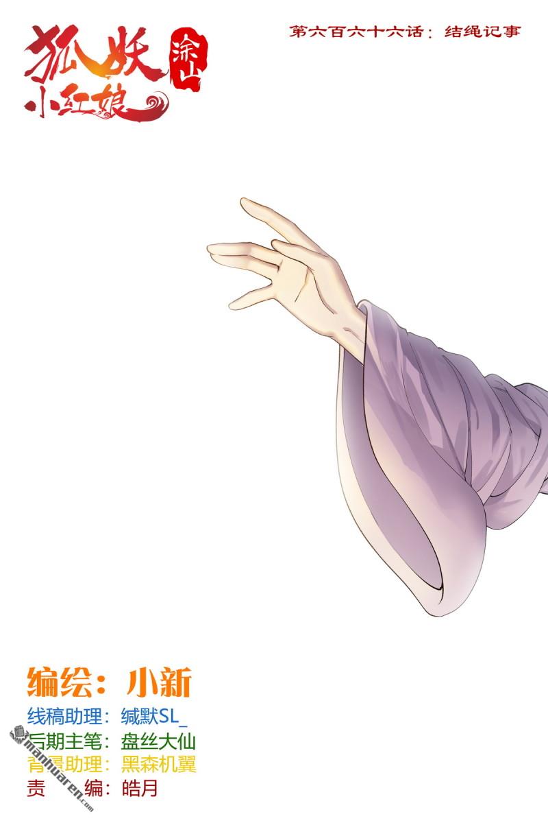 🍹狐妖小红娘 第666回 总666·结绳记事 第1页
