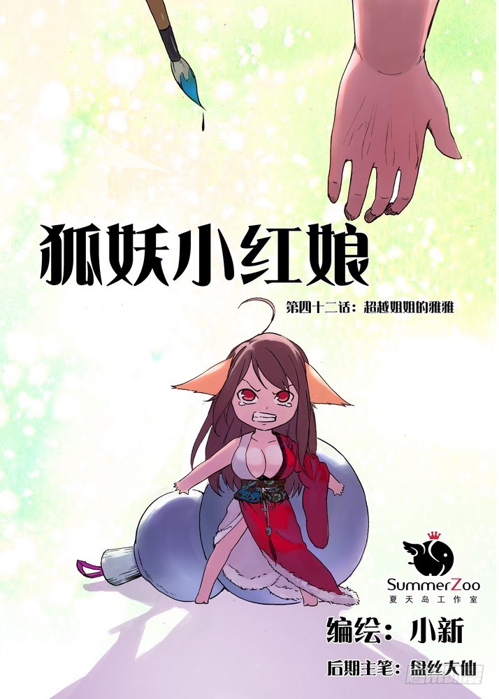 🍹狐妖小红娘 042·超越姐姐的雅雅（上） 第1页