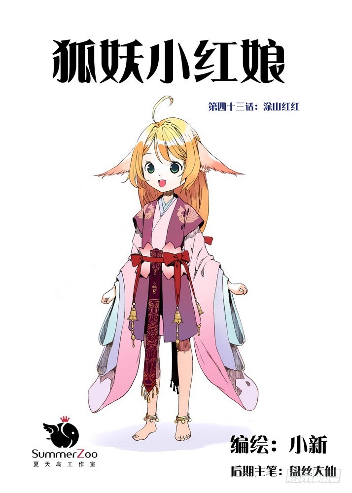 🍹狐妖小红娘 043·涂山红红（上） 第1页