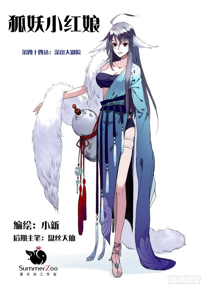 🍹狐妖小红娘 044·涂山大剧院（上） 第1页