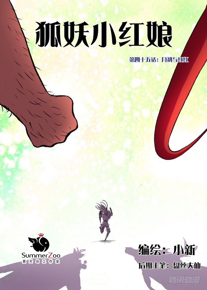 🍹狐妖小红娘 045·月初与红红（上） 第1页